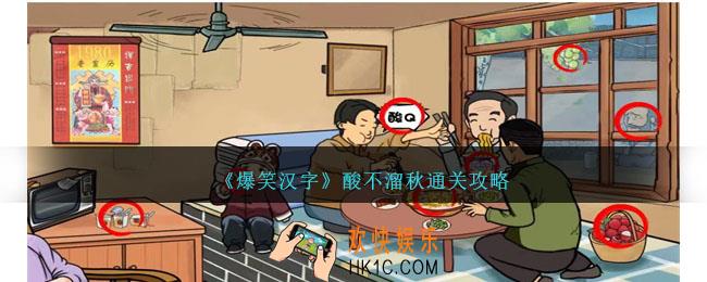 爆笑汉字酸不溜秋怎么过