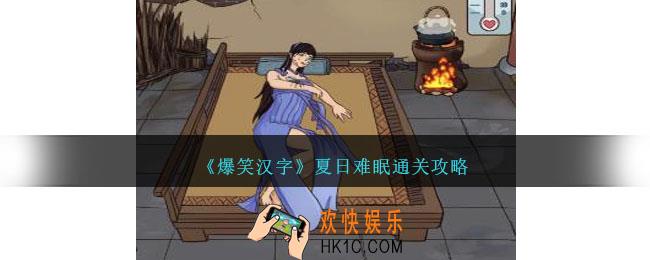 爆笑汉字夏日难眠怎么过