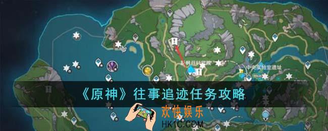 原神往事追迹任务怎么完成
