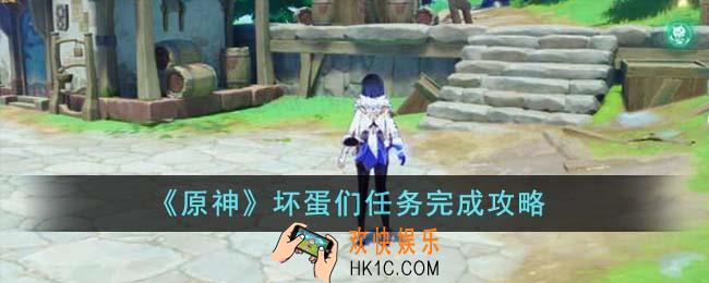 原神坏蛋们任务怎么完成攻略