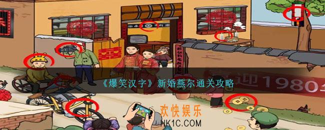 爆笑汉字新婚燕尔怎么过
