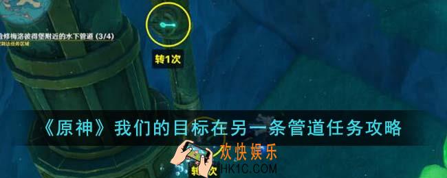 原神我们的目标在另一条管道任务怎么做
