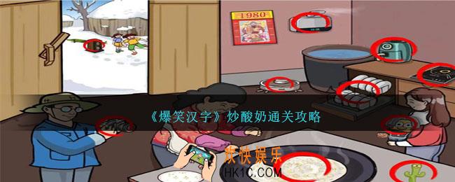 爆笑汉字炒酸奶怎么过