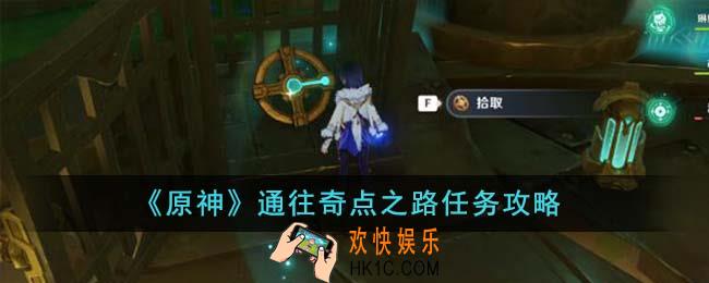 原神通往奇点之路任务怎么完成