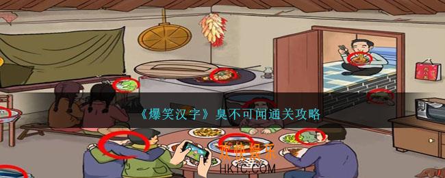 爆笑汉字臭不可闻怎么过