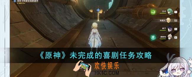 原神未完成的喜剧任务怎么做