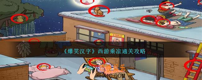 爆笑汉字西游乘凉怎么过