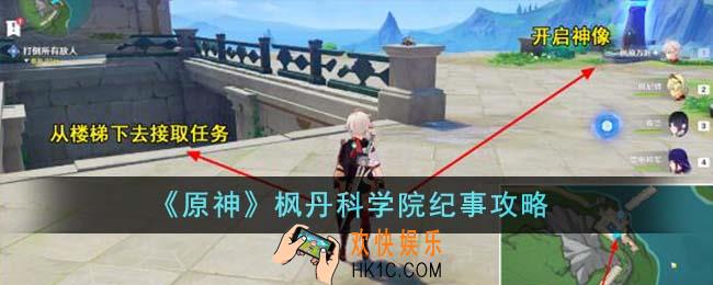 原神枫丹科学院纪事怎么做
