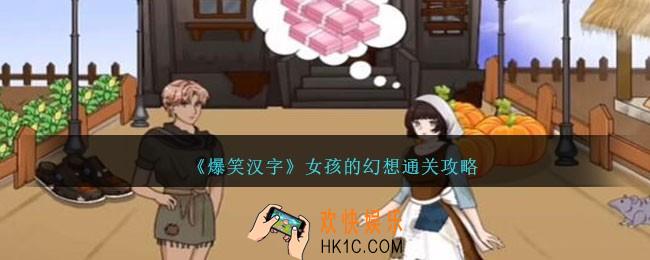 爆笑汉字女孩的幻想怎么过