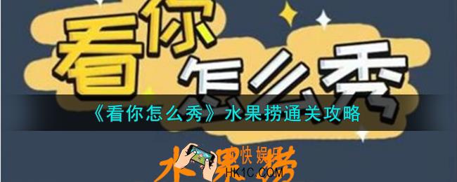 看你怎么秀水果捞怎么通关