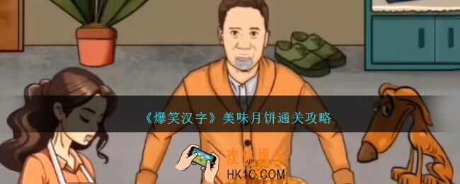 爆笑汉字美味月饼怎么过