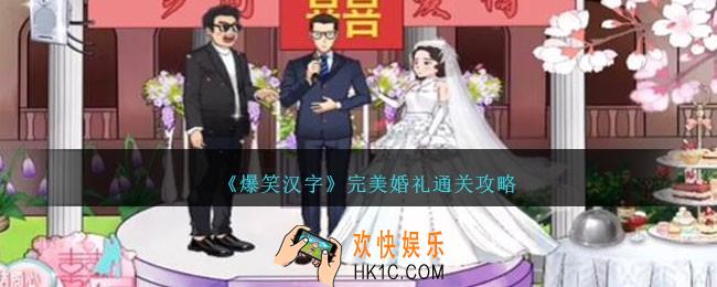 爆笑汉字完美婚礼怎么过