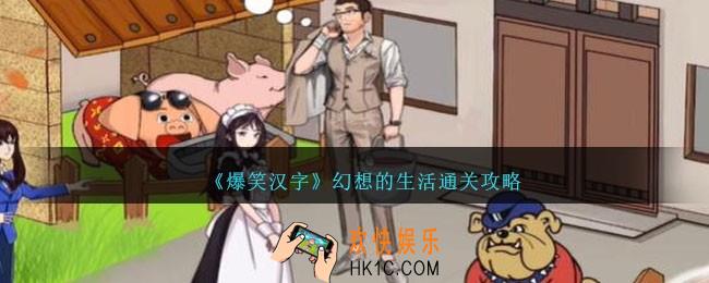 爆笑汉字幻想的生活怎么过