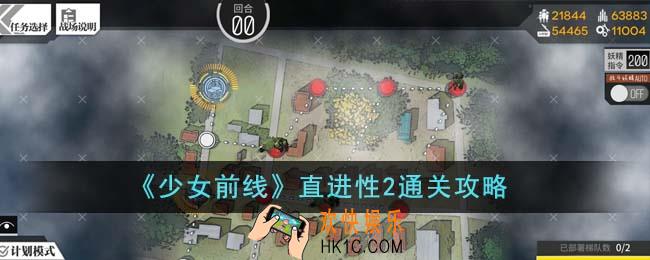 少女前线直进性2怎么通关