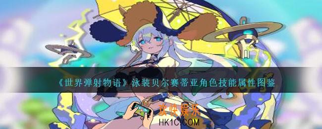 世界弹射物语泳装贝尔赛蒂亚怎么样