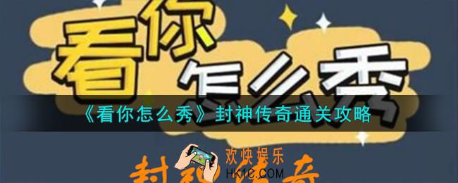 看你怎么秀封神传奇怎么过