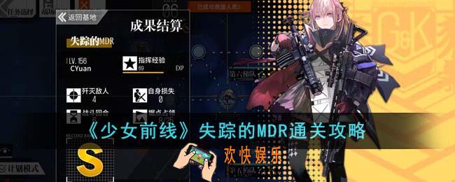 少女前线失踪的MDR怎么通关