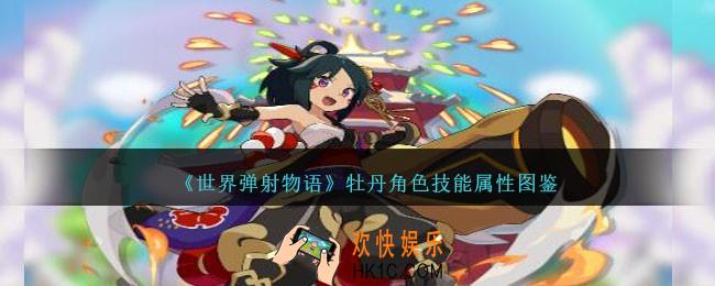 世界弹射物语牡丹怎么样