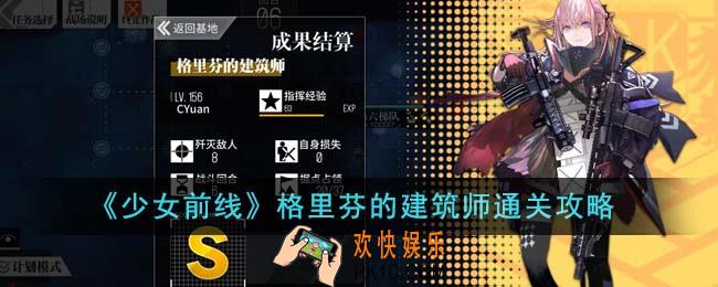 少女前线格里芬的建筑师怎么通关