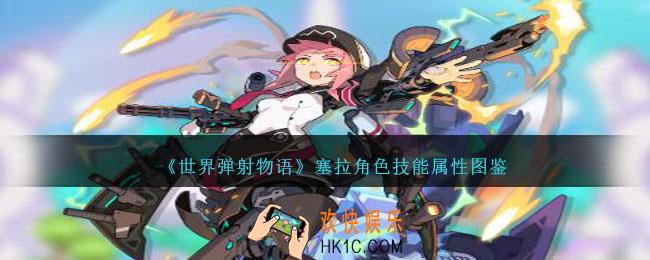 世界弹射物语塞拉怎么样