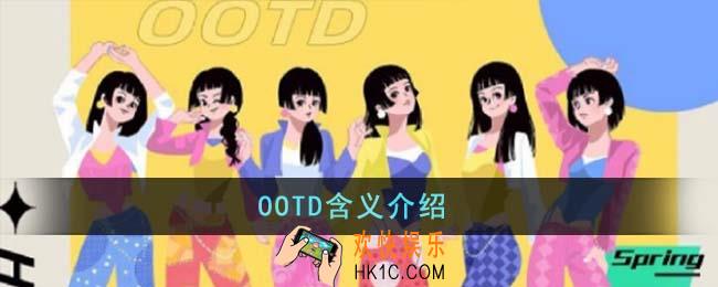 OOTD是什么意思