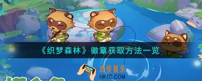 织梦森林徽章怎么获取
