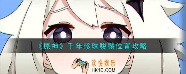 原神千年珍珠骏麟在哪
