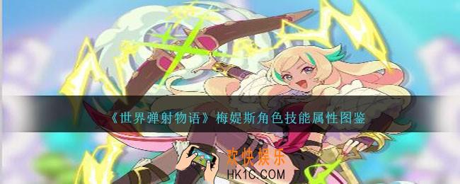 世界弹射物语梅媞斯怎么样