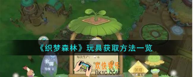 织梦森林玩具怎么获取