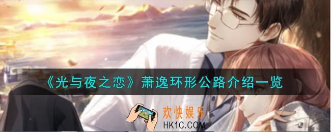 光与夜之恋萧逸环形公路怎么样
