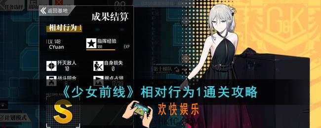 少女前线相对行为1怎么通关