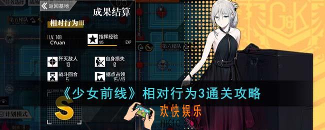 少女前线相对行为3怎么通关