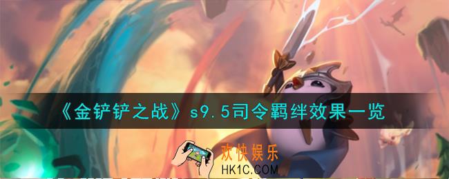 金铲铲之战志在天际司令羁绊什么效果