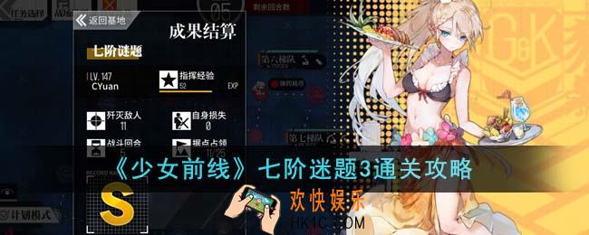 少女前线七阶迷题3怎么通关
