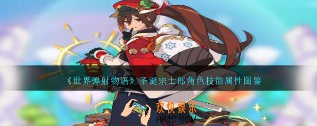世界弹射物语圣诞宗士郎怎么样