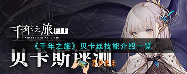 千年之旅贝卡丝怎么样