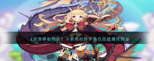 世界弹射物语卡莉奥丝特罗怎么样