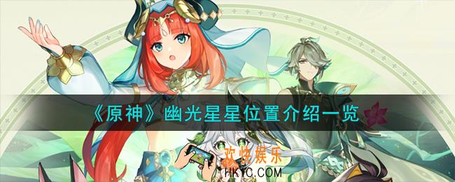 原神幽光星星在哪