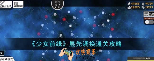 少女前线层先调换怎么通关