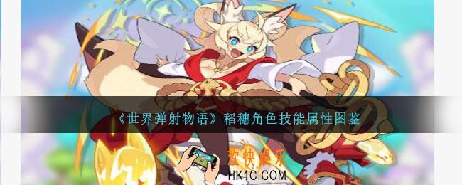 世界弹射物语稻穗怎么样