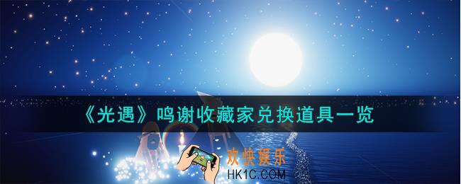 光遇鸣谢收藏家兑换图有哪些