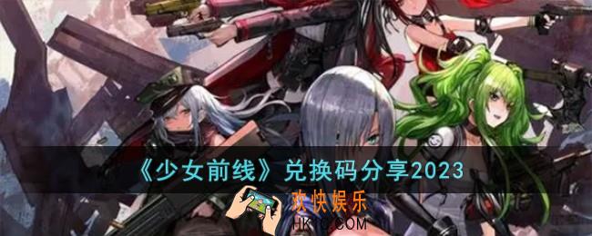 少女前线兑换码有哪些