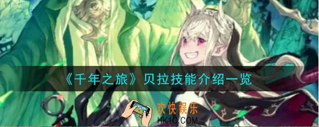 千年之旅贝拉怎么样