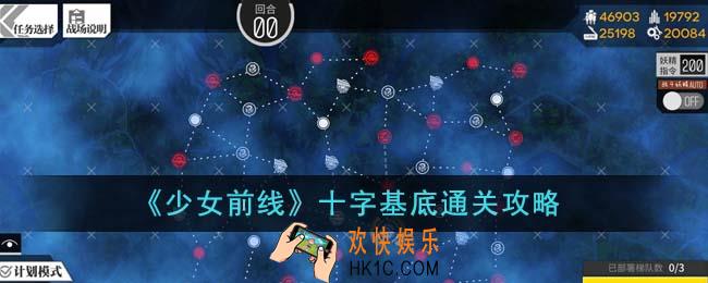 少女前线十字基底怎么通关