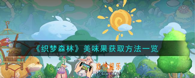 织梦森林美味果怎么获取