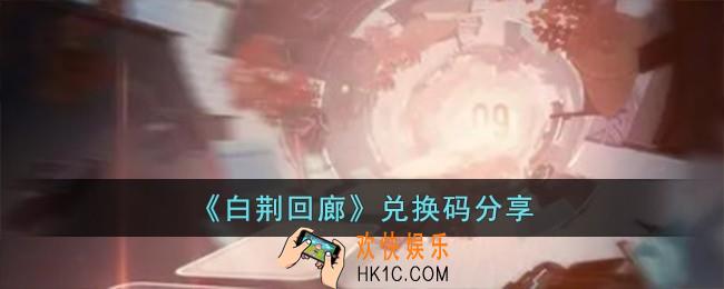 白荆回廊兑换码有哪些