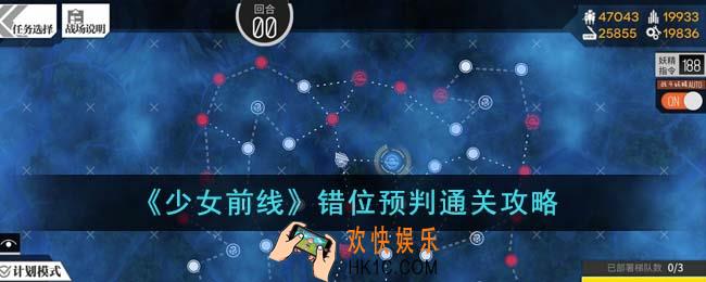 少女前线错位预判怎么通关