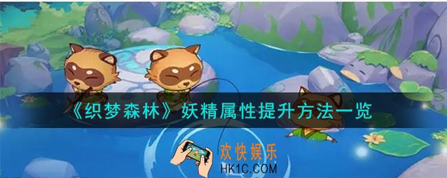 织梦森林妖精属性怎么提升