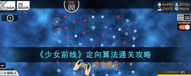 少女前线定向算法怎么通关