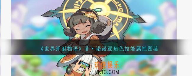 世界弹射物语菲诺诺亚怎么样